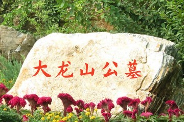 泸州大龙山公墓